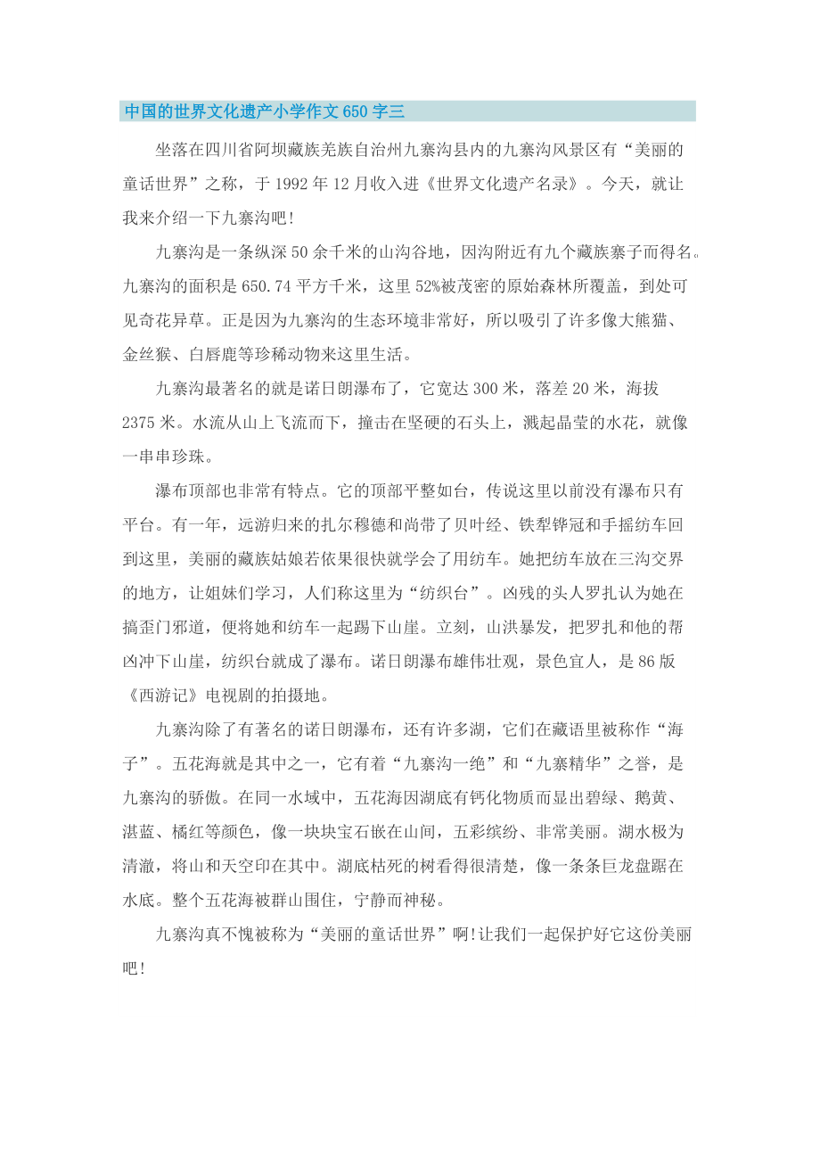 中国的世界文化遗产小学作文650字_1.doc_第3页