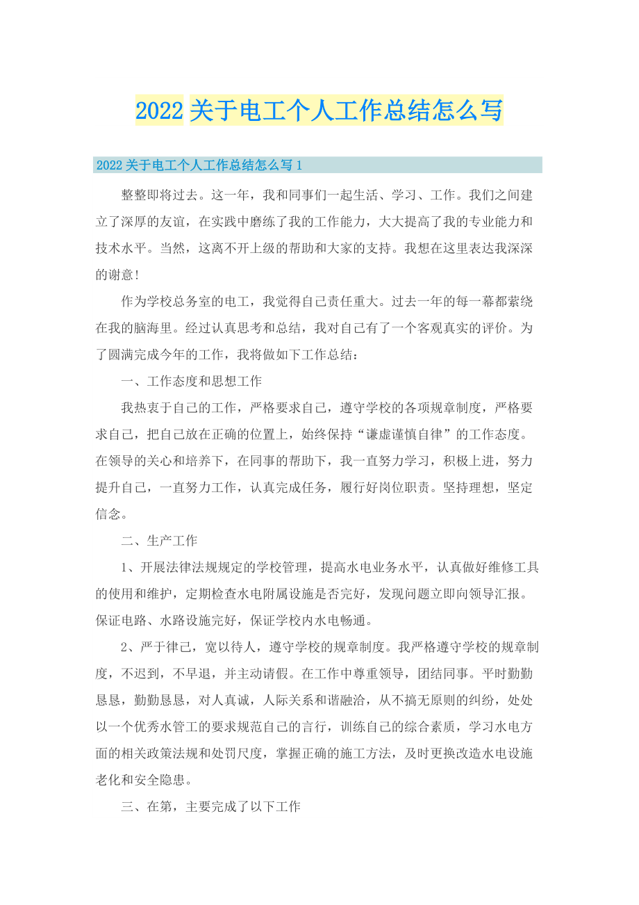 2022关于电工个人工作总结怎么写.doc_第1页