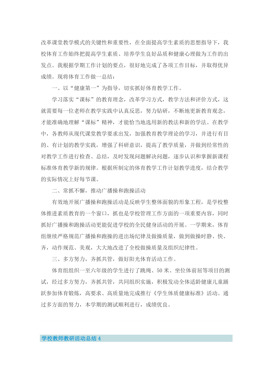 学校教师教研活动总结8篇.doc_第3页