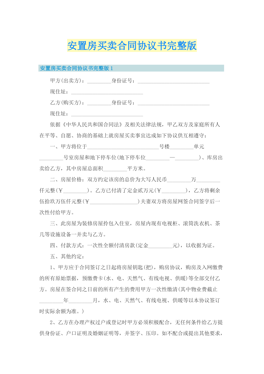 安置房买卖合同协议书完整版.doc_第1页