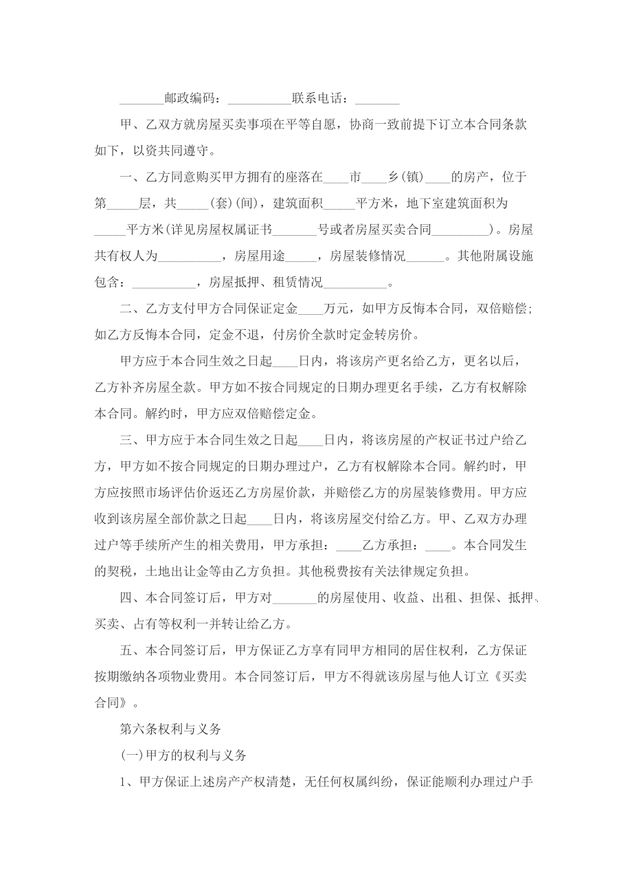 安置房买卖合同协议书完整版.doc_第3页