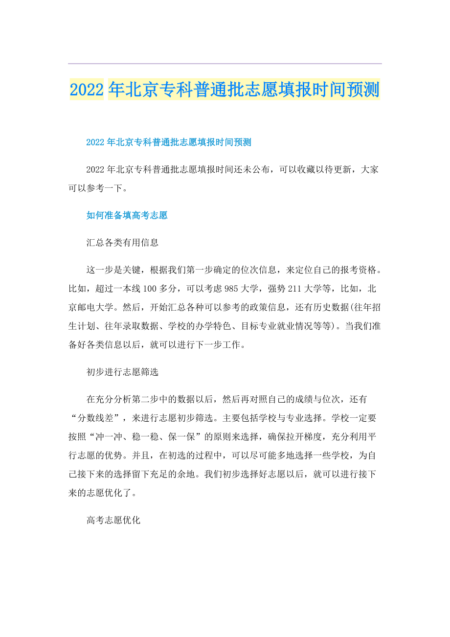 2022年北京专科普通批志愿填报时间预测.doc_第1页