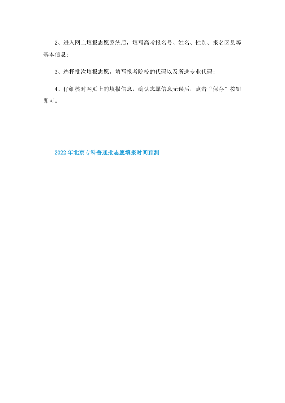 2022年北京专科普通批志愿填报时间预测.doc_第3页