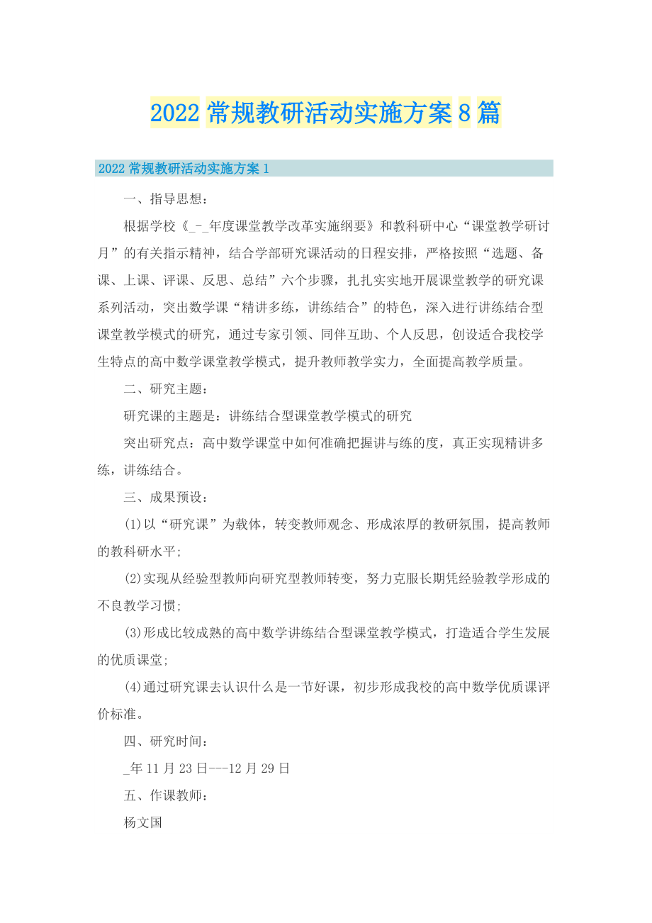 2022常规教研活动实施方案8篇.doc_第1页