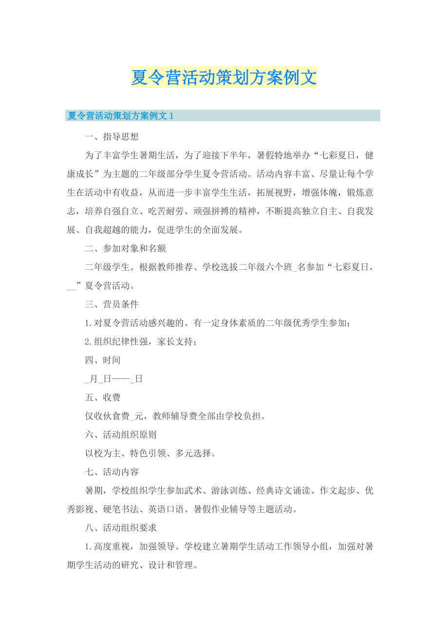 夏令营活动策划方案例文.doc_第1页