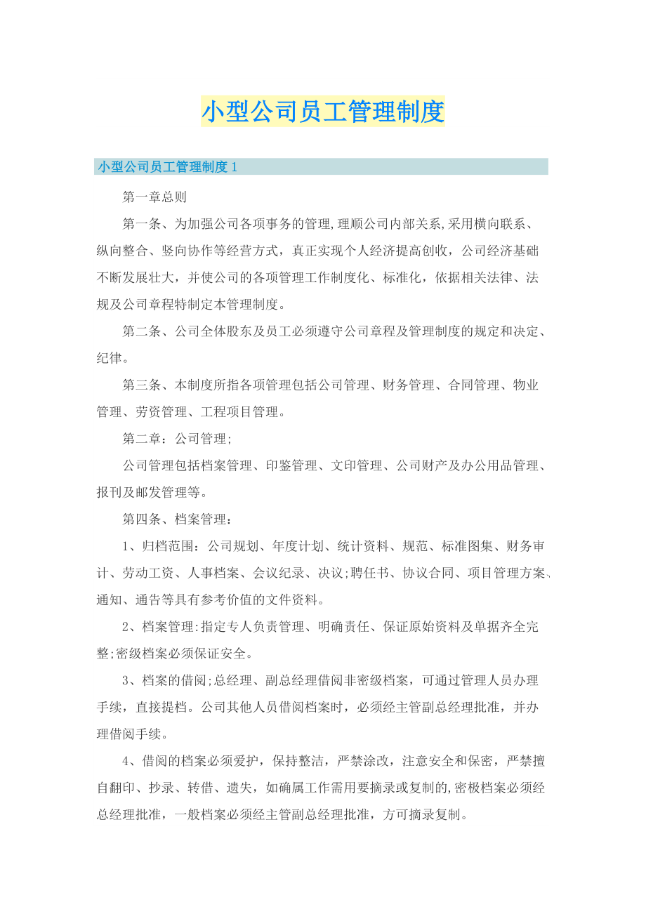 小型公司员工管理制度.doc_第1页