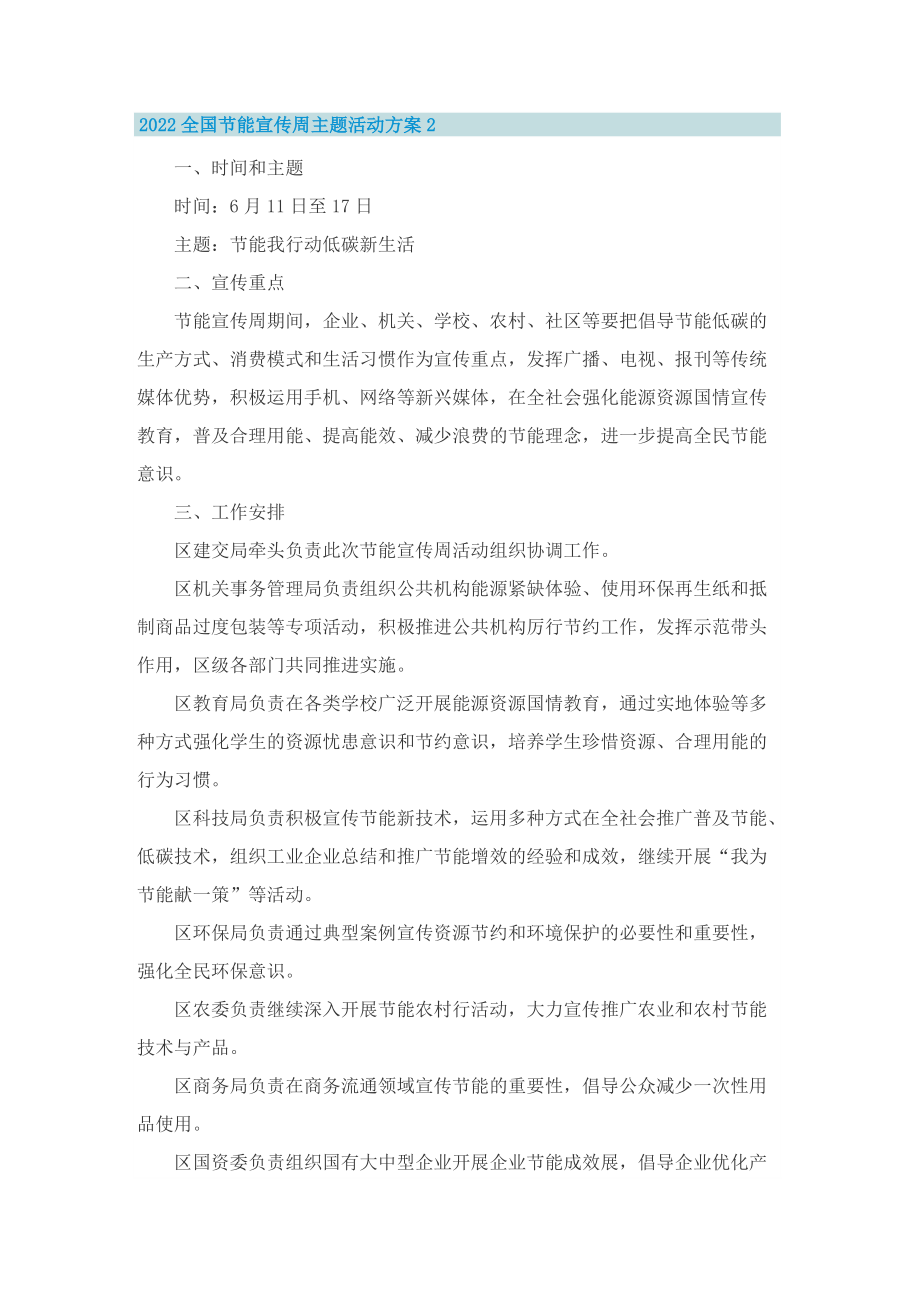 2022全国节能宣传周主题活动方案.doc_第2页