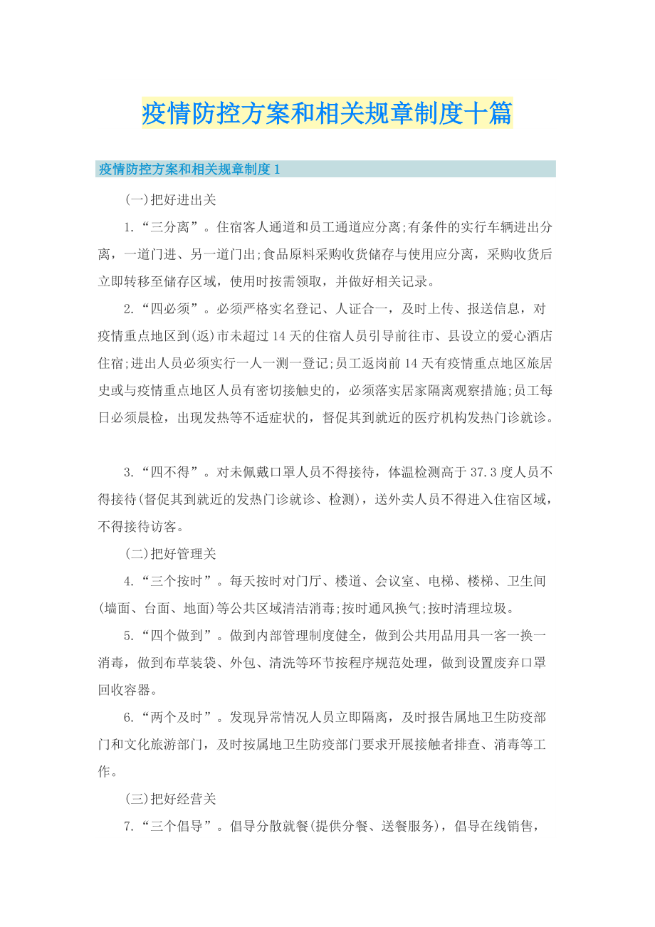 疫情防控方案和相关规章制度十篇.doc_第1页