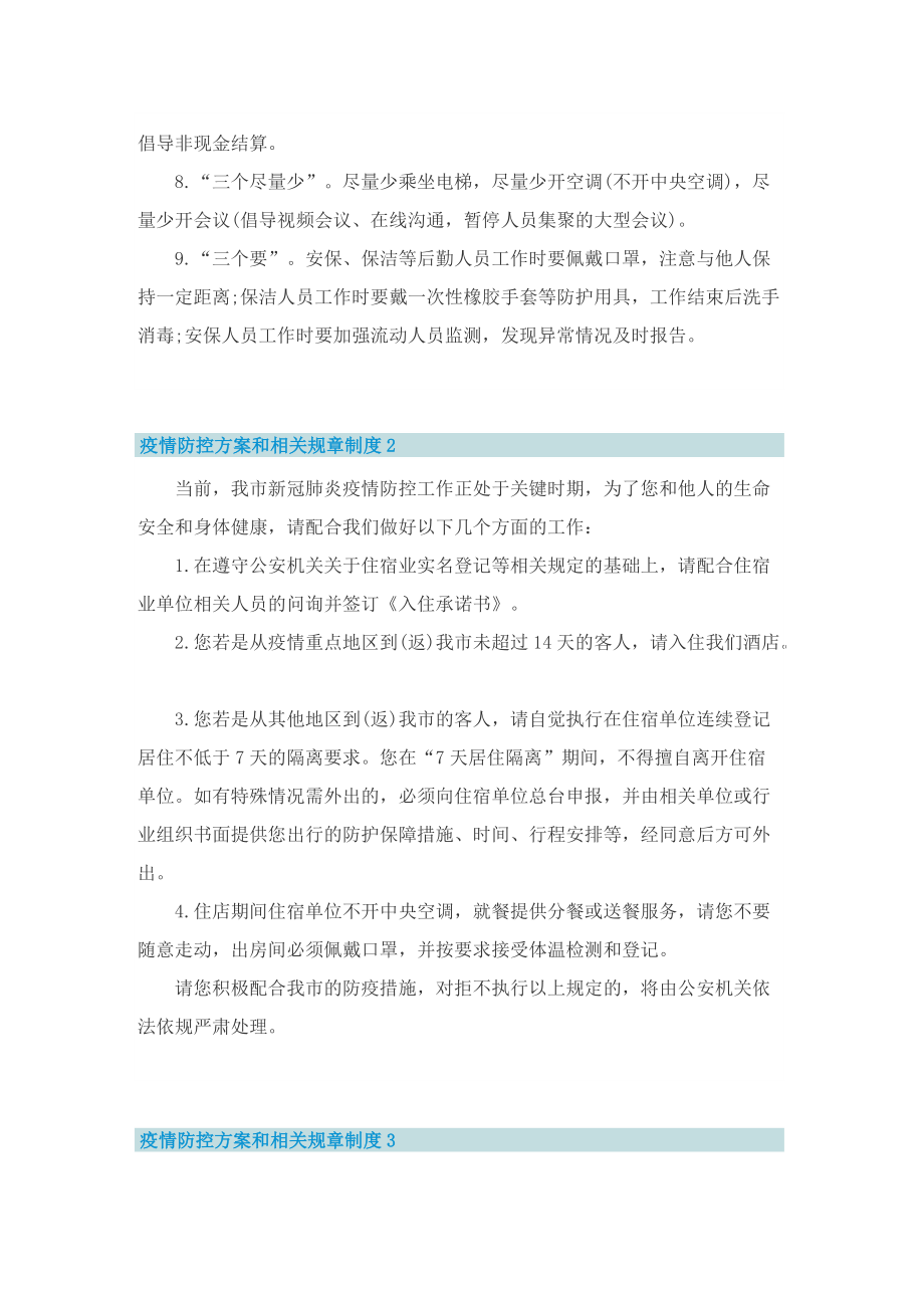 疫情防控方案和相关规章制度十篇.doc_第2页