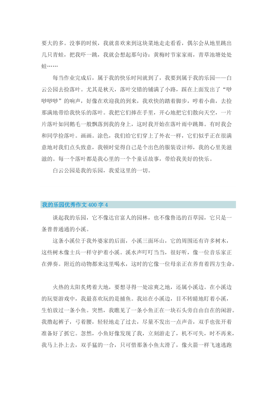 我的乐园优秀作文400字.doc_第3页