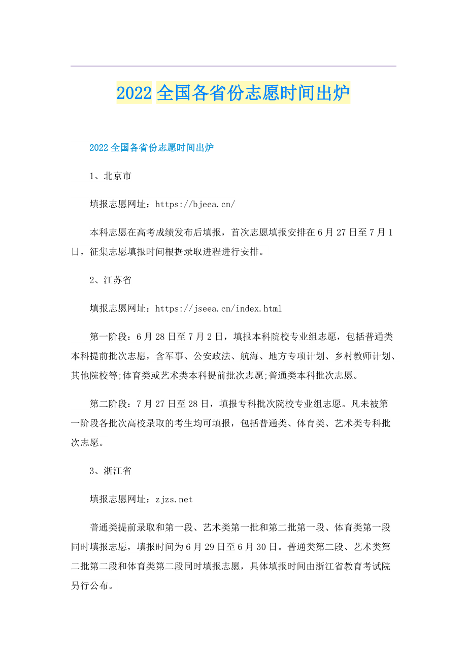 2022全国各省份志愿时间出炉.doc_第1页