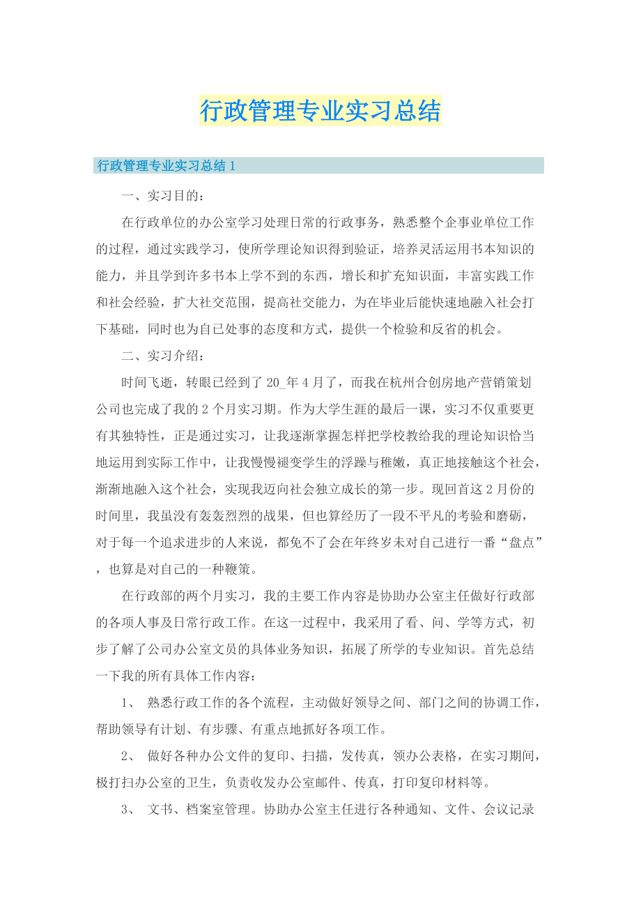 行政管理专业实习总结.doc_第1页