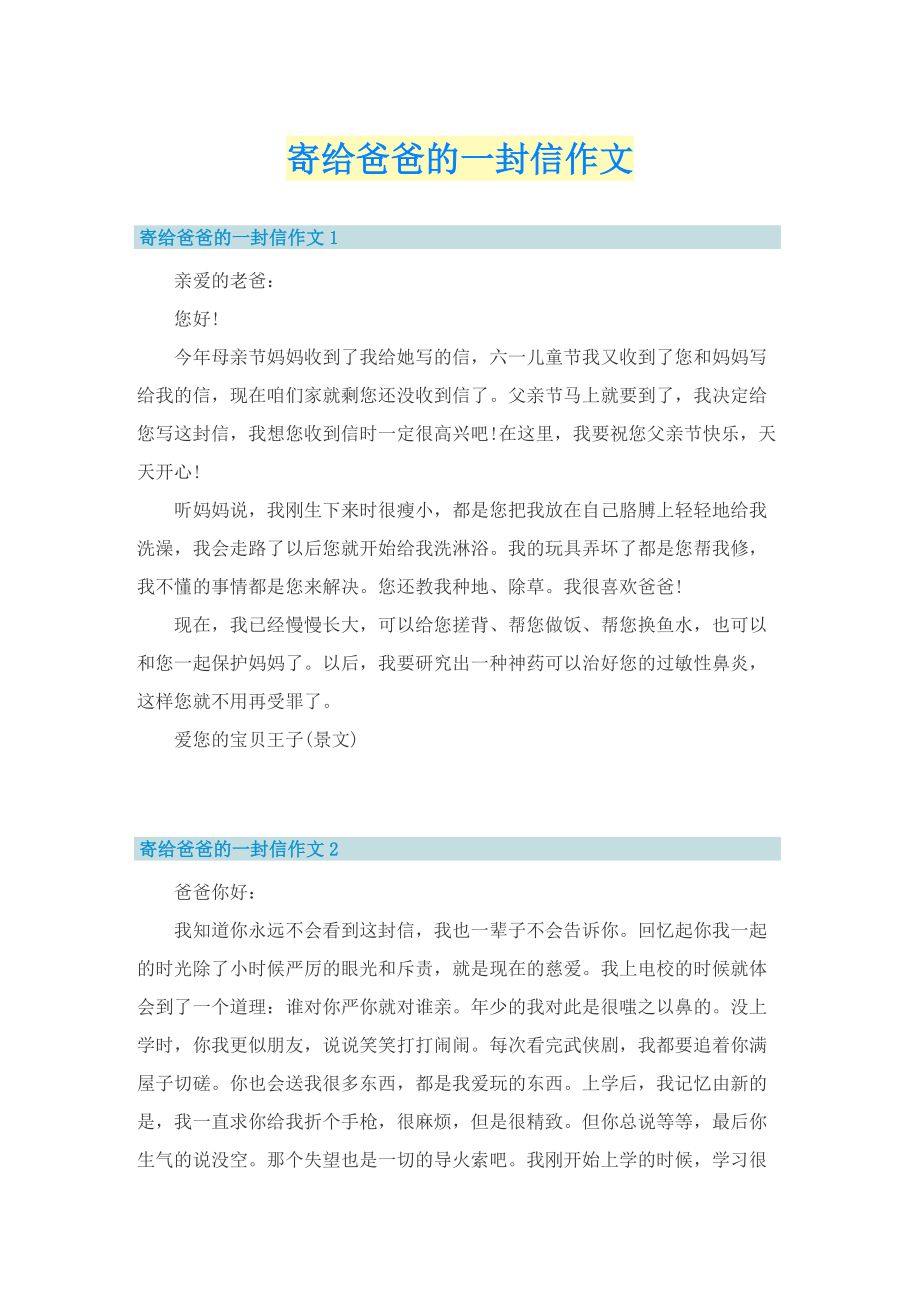 寄给爸爸的一封信作文.doc_第1页