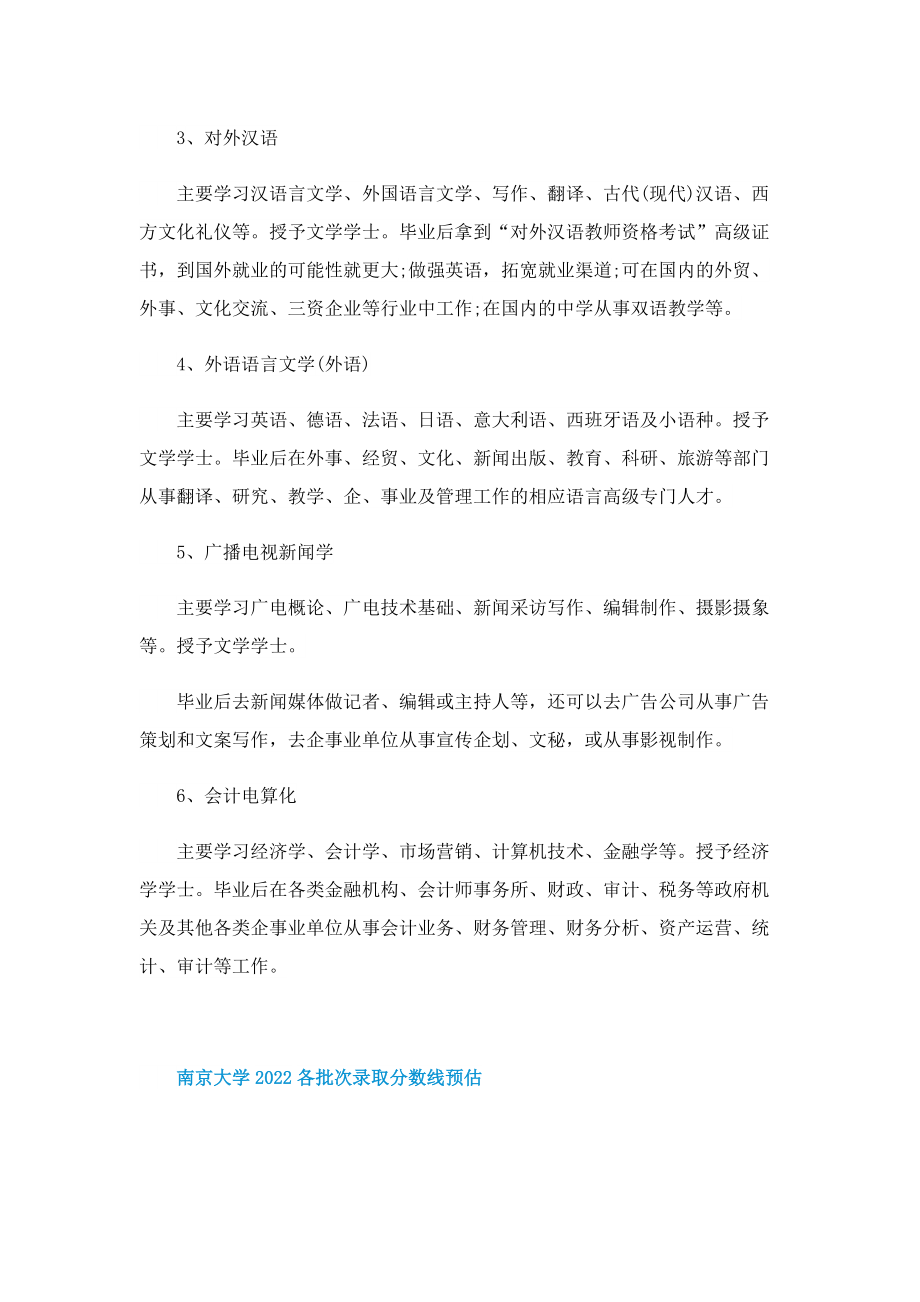 南京大学2022各批次录取分数线预估.doc_第2页