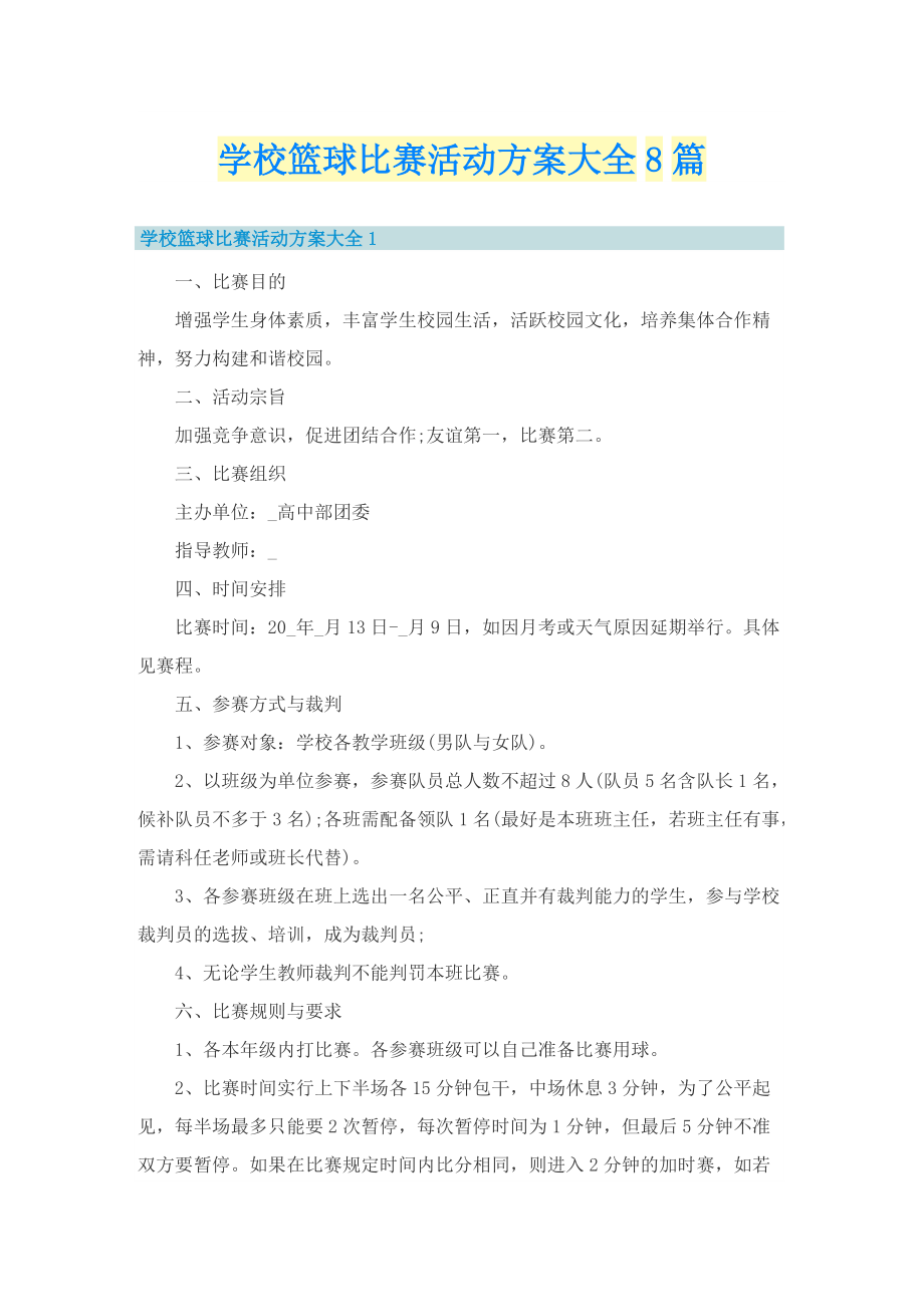 学校篮球比赛活动方案大全8篇.doc_第1页