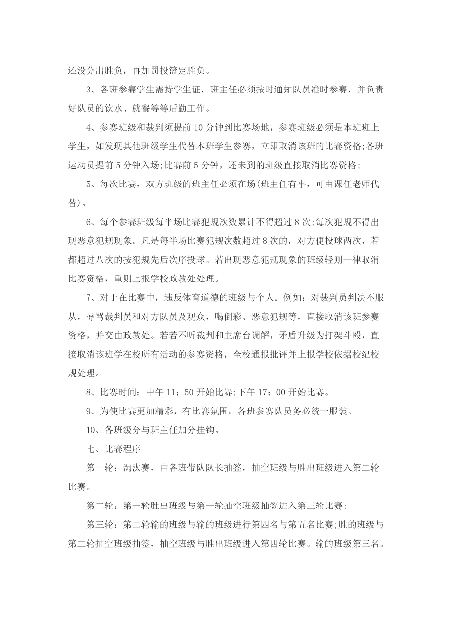 学校篮球比赛活动方案大全8篇.doc_第2页