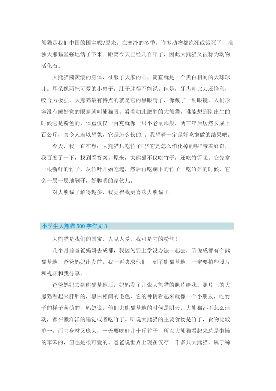 小学生大熊猫500字作文10篇.doc_第2页