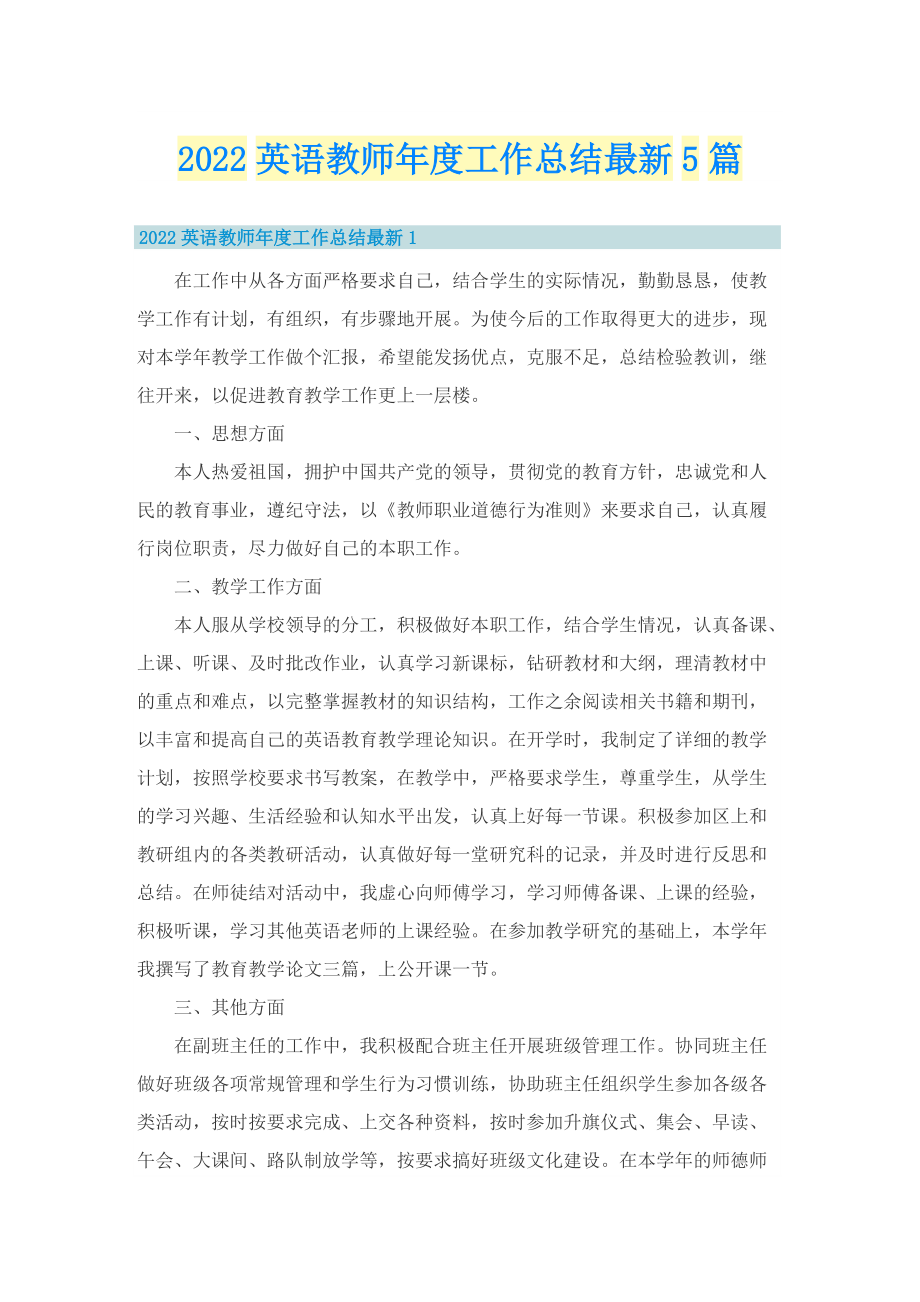 2022英语教师年度工作总结最新5篇.doc_第1页