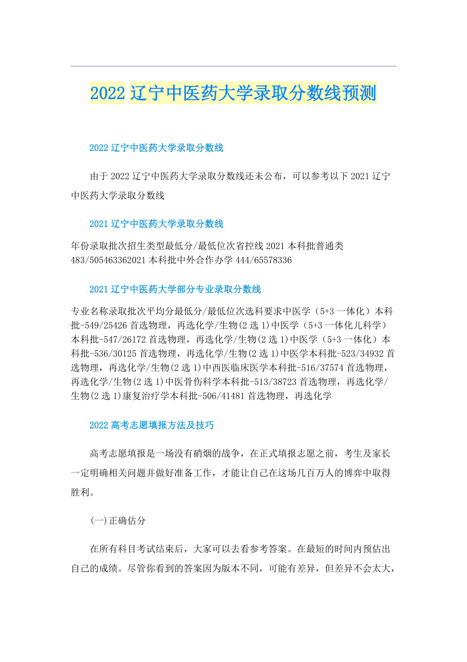 2022辽宁中医药大学录取分数线预测.doc_第1页