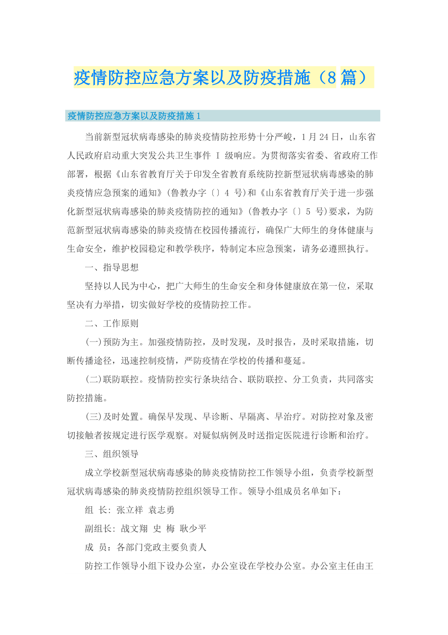 疫情防控应急方案以及防疫措施（8篇）.doc_第1页