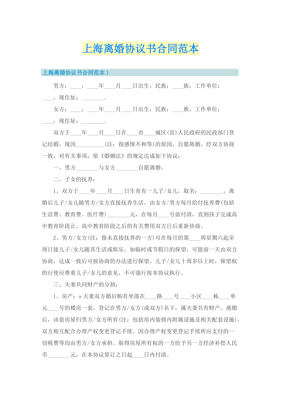 上海离婚协议书合同范本.doc_第1页