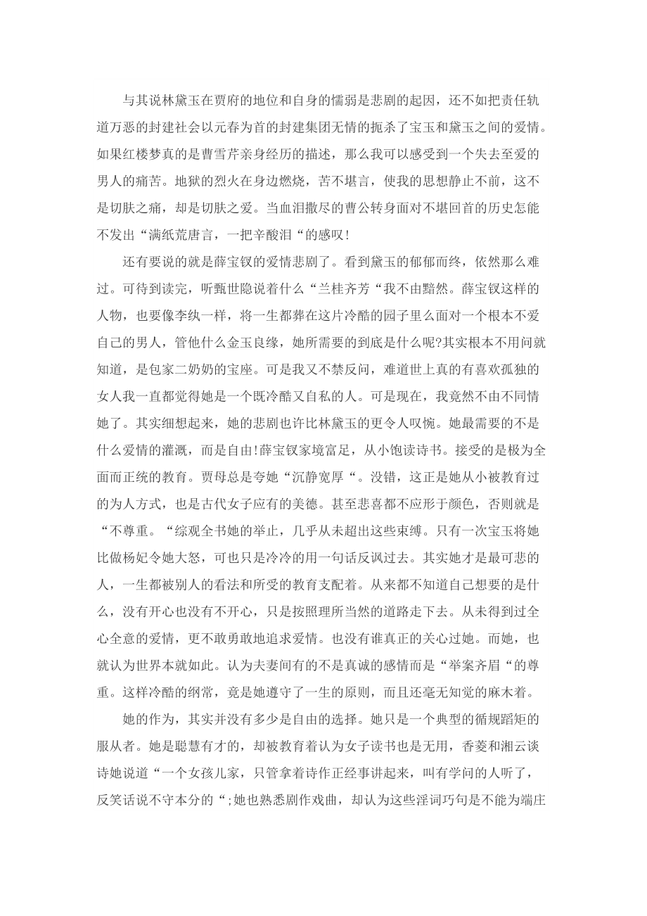 关于红楼梦读后感600字5篇.doc_第2页