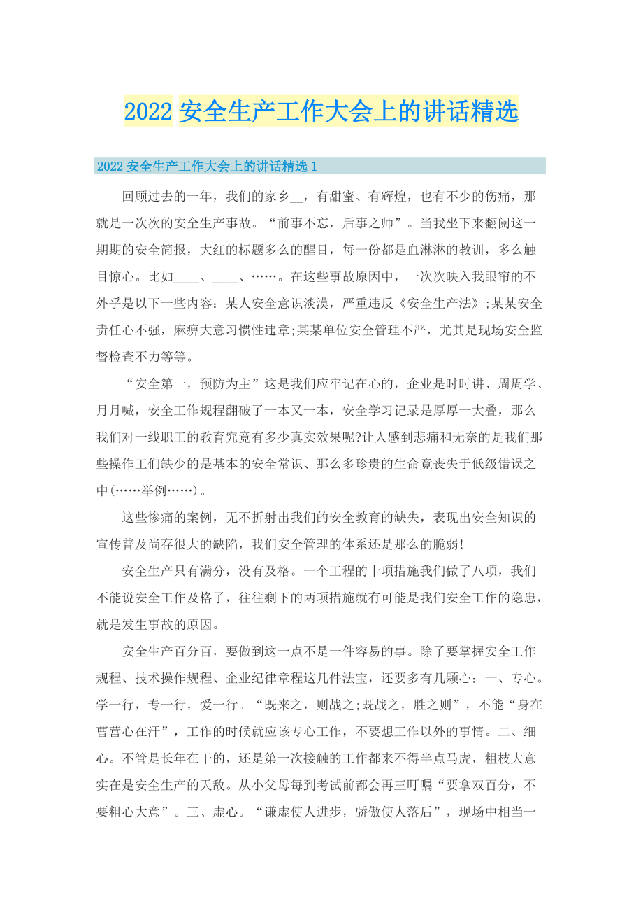 2022安全生产工作大会上的讲话精选.doc_第1页