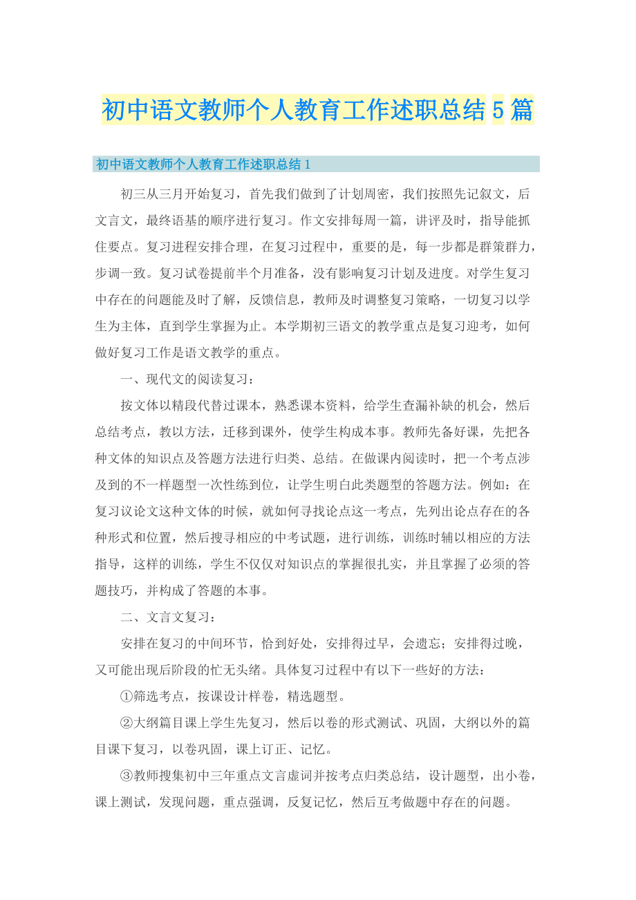 初中语文教师个人教育工作述职总结5篇.doc_第1页