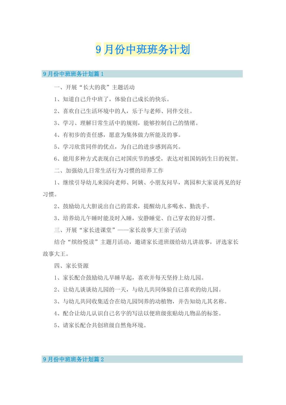 9月份中班班务计划.doc_第1页