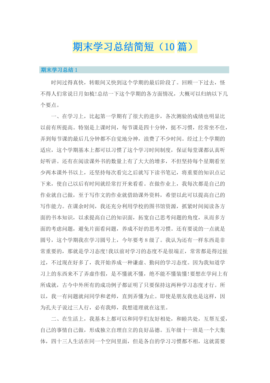 期末学习总结简短（10篇）.doc_第1页