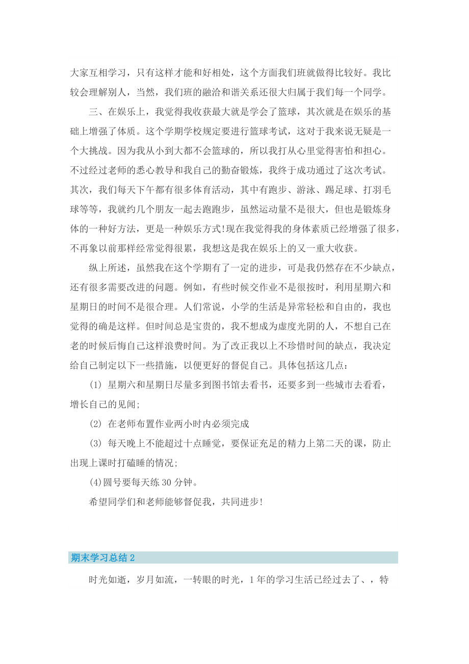 期末学习总结简短（10篇）.doc_第2页