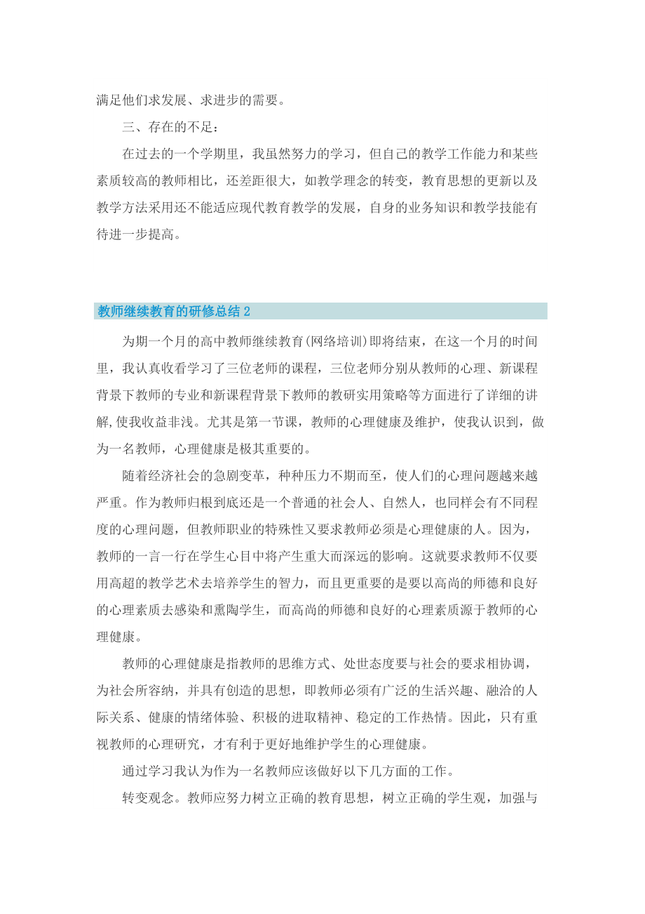 教师继续教育的研修总结.doc_第2页