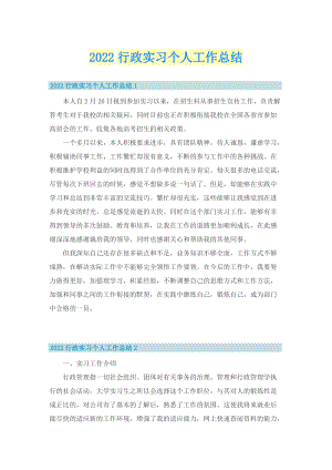 2022行政实习个人工作总结.doc