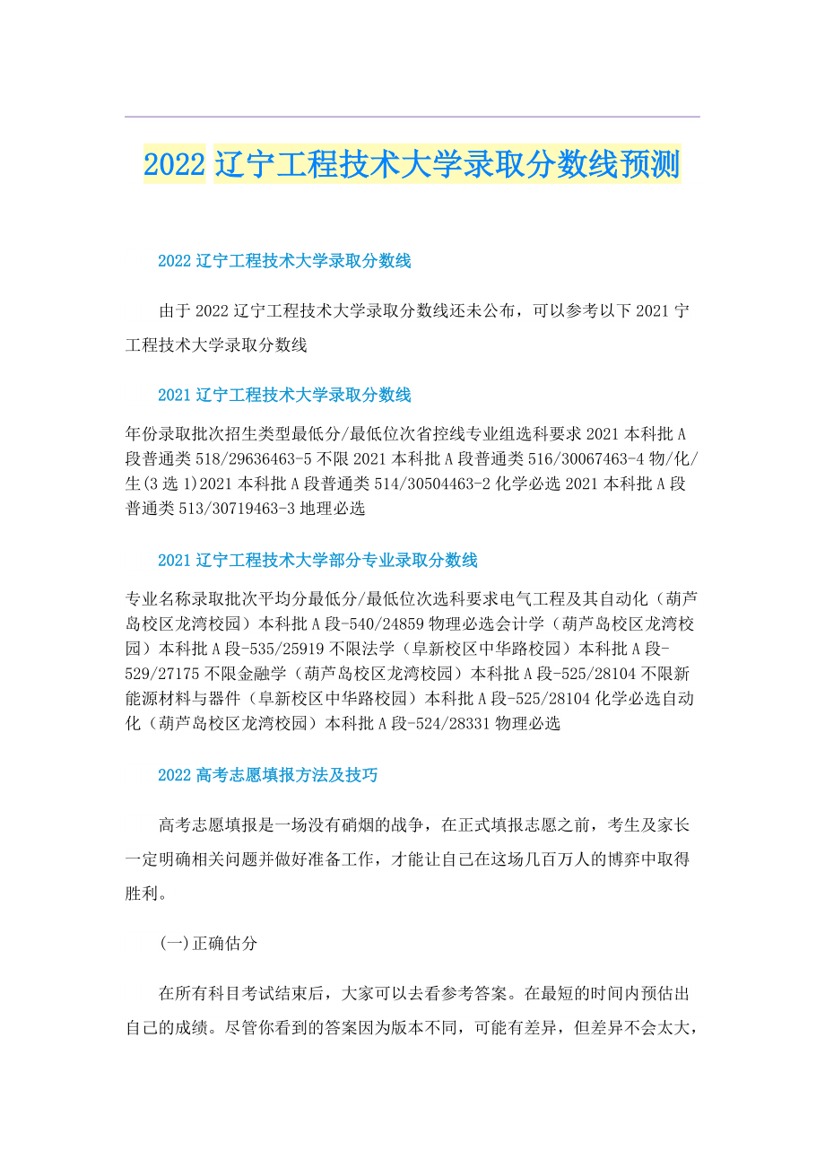 2022辽宁工程技术大学录取分数线预测.doc_第1页