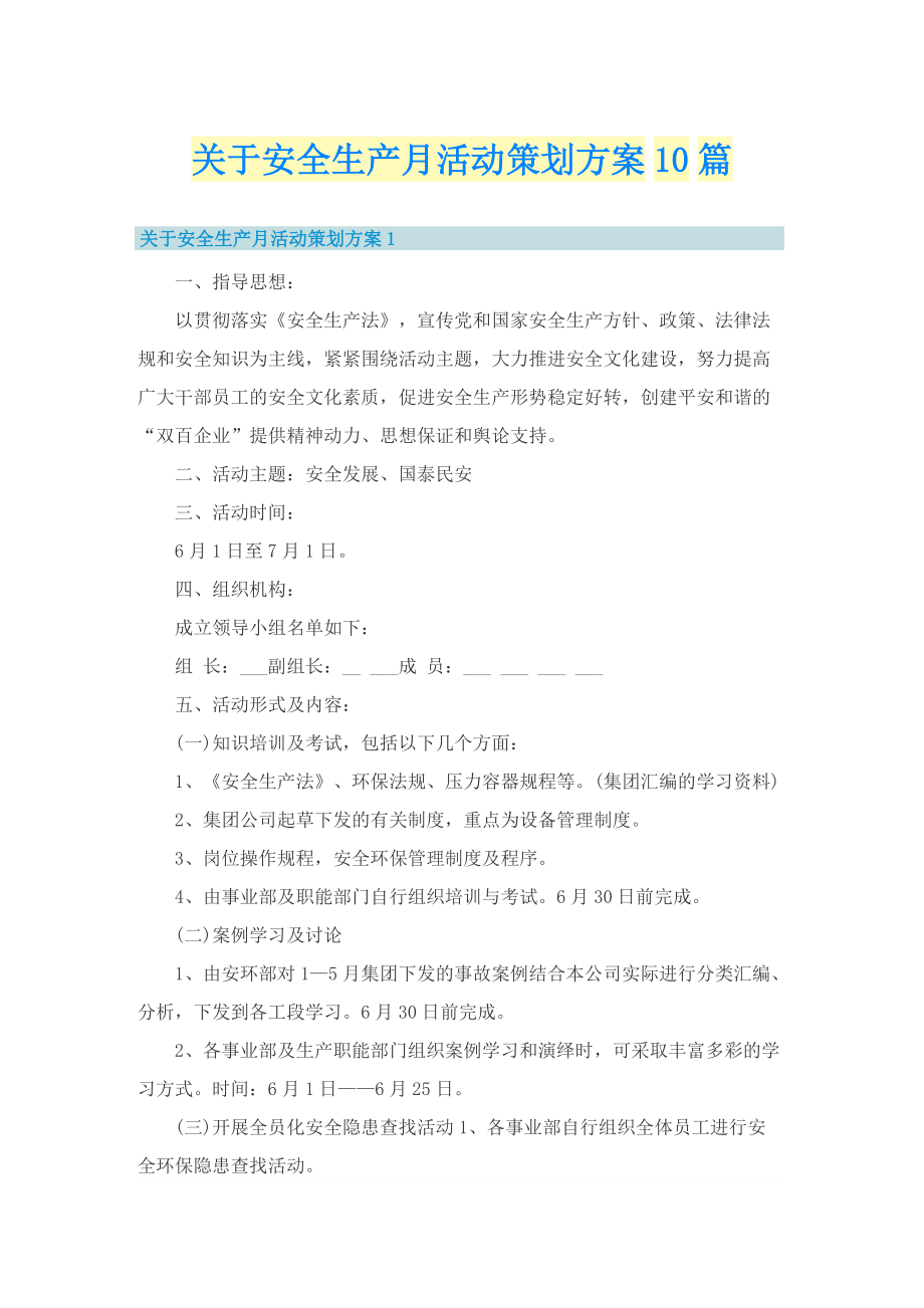 关于安全生产月活动策划方案10篇.doc_第1页