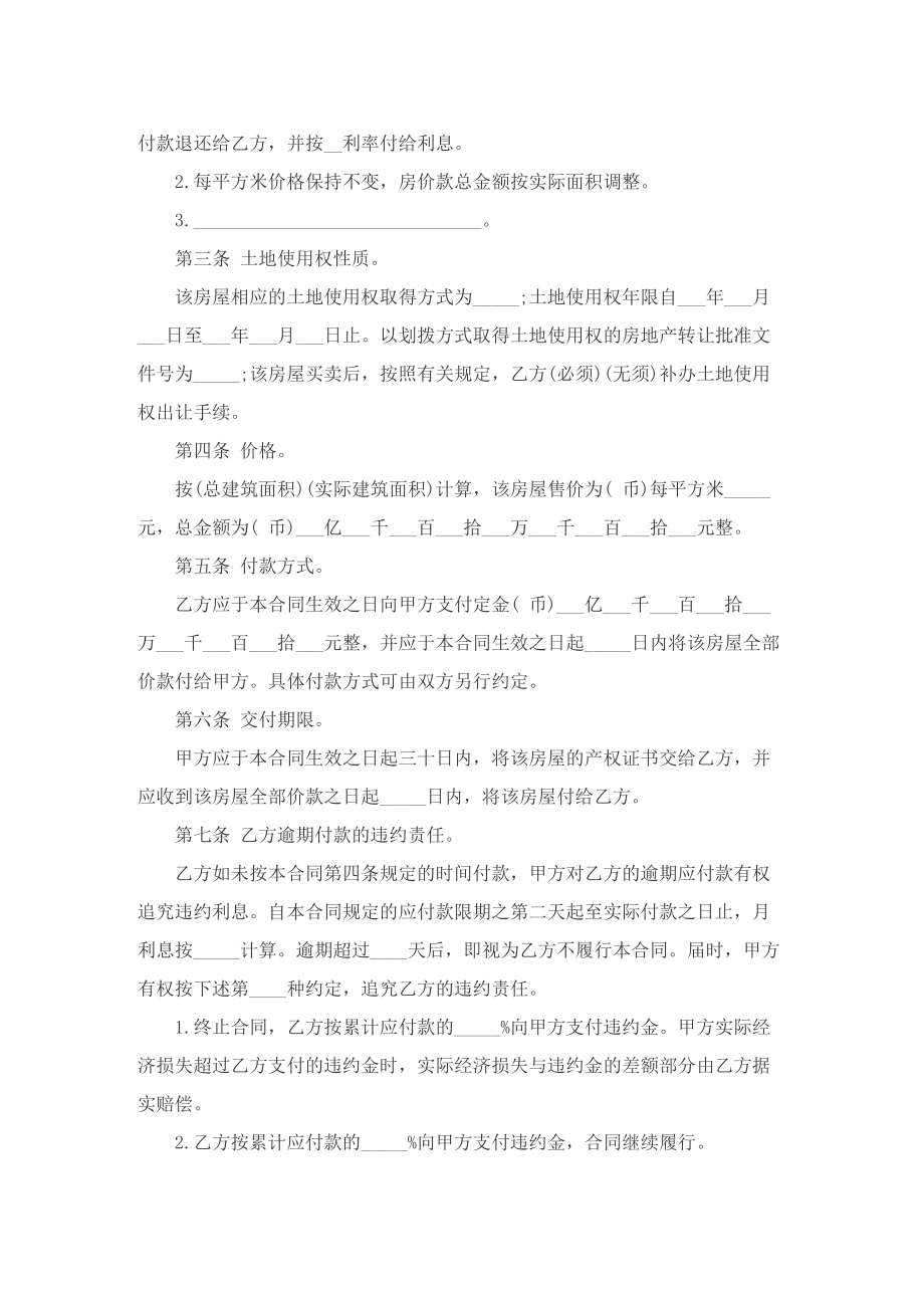 安置房买卖合同协议书大全.doc_第2页