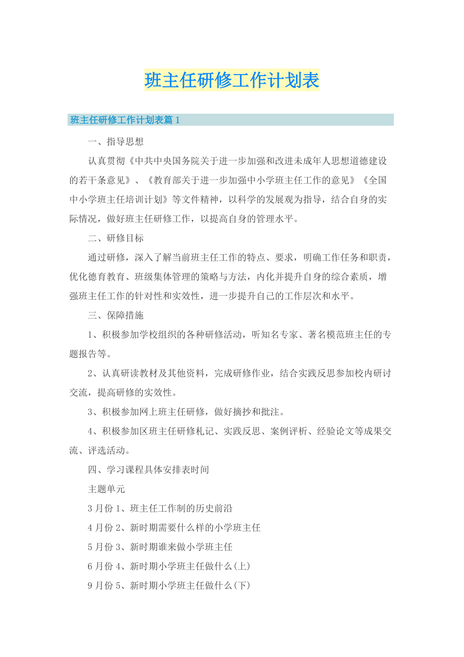 班主任研修工作计划表.doc_第1页