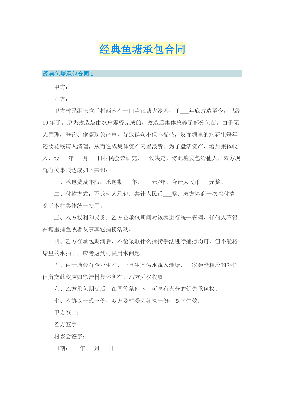 经典鱼塘承包合同.doc_第1页