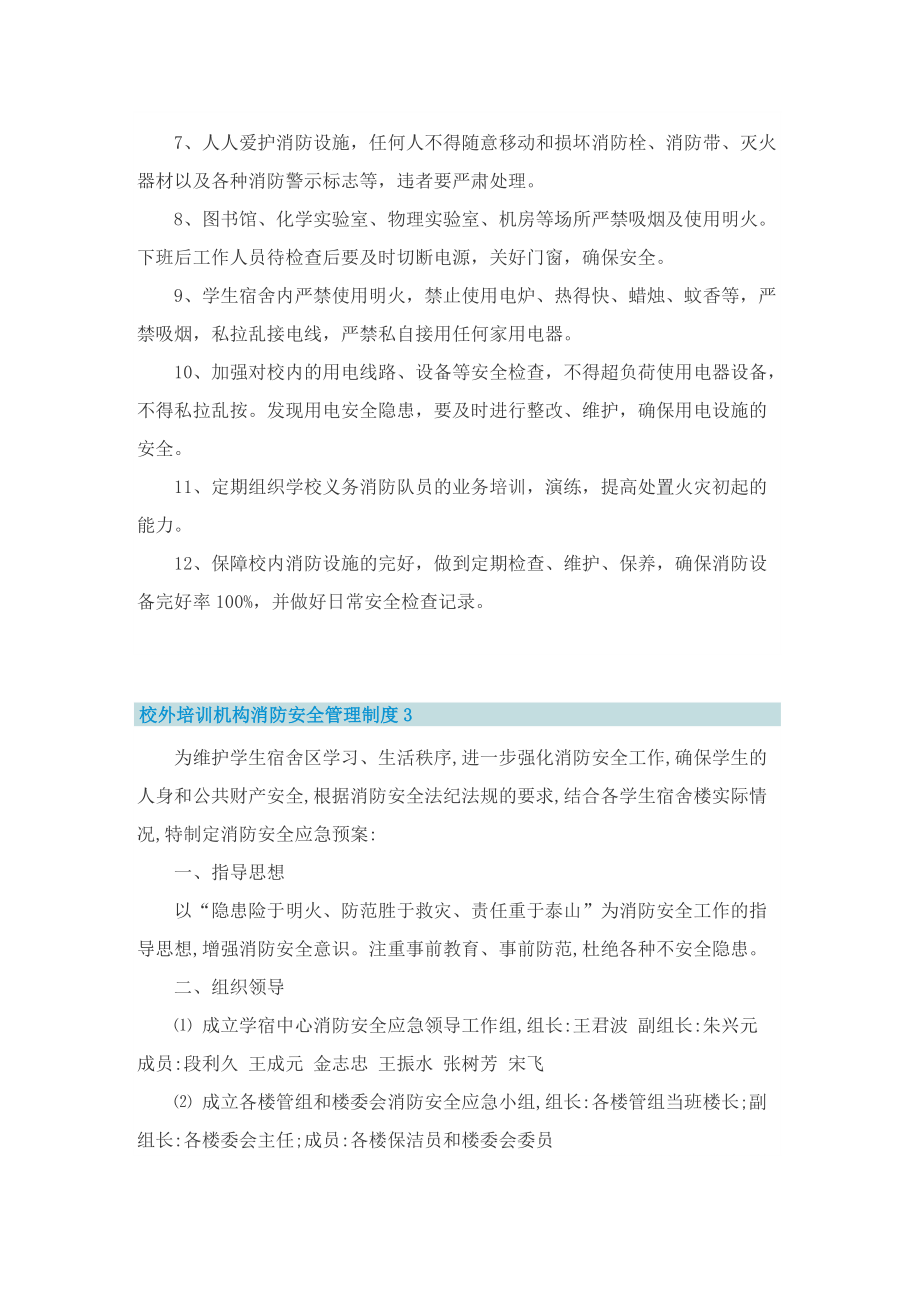 校外培训机构消防安全管理制度10篇范文.doc_第3页