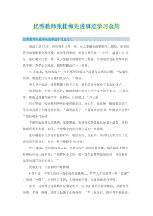 优秀教师张桂梅先进事迹学习总结.doc