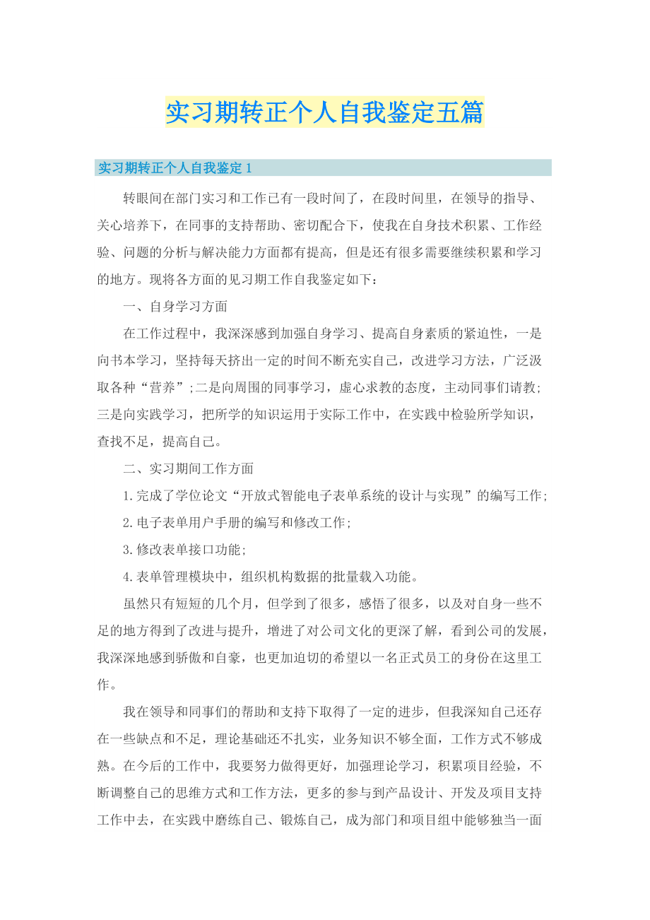 实习期转正个人自我鉴定五篇.doc_第1页