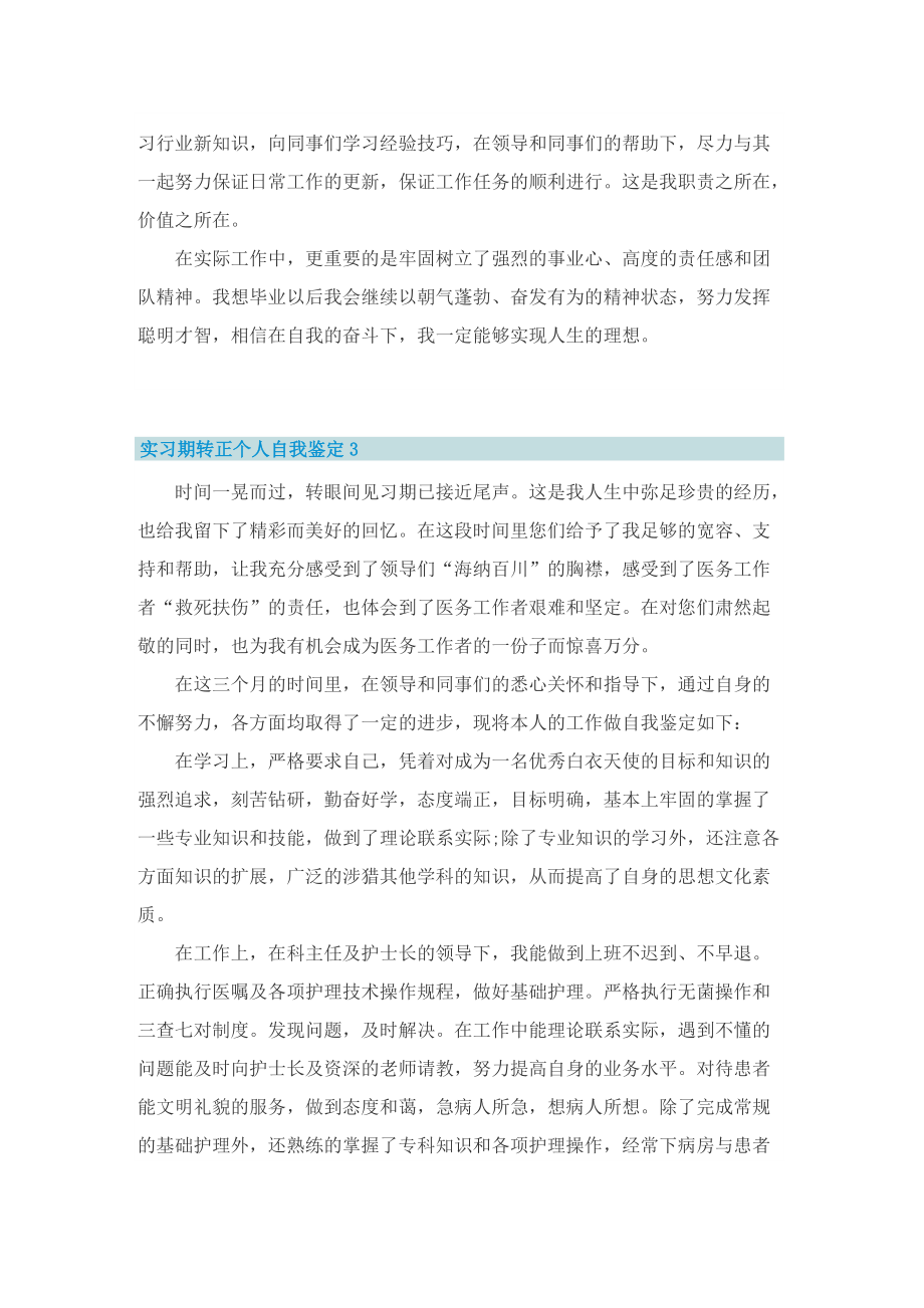 实习期转正个人自我鉴定五篇.doc_第3页