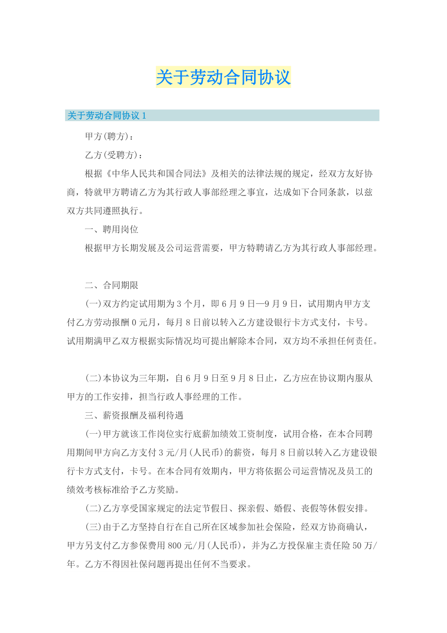 关于劳动合同协议.doc_第1页