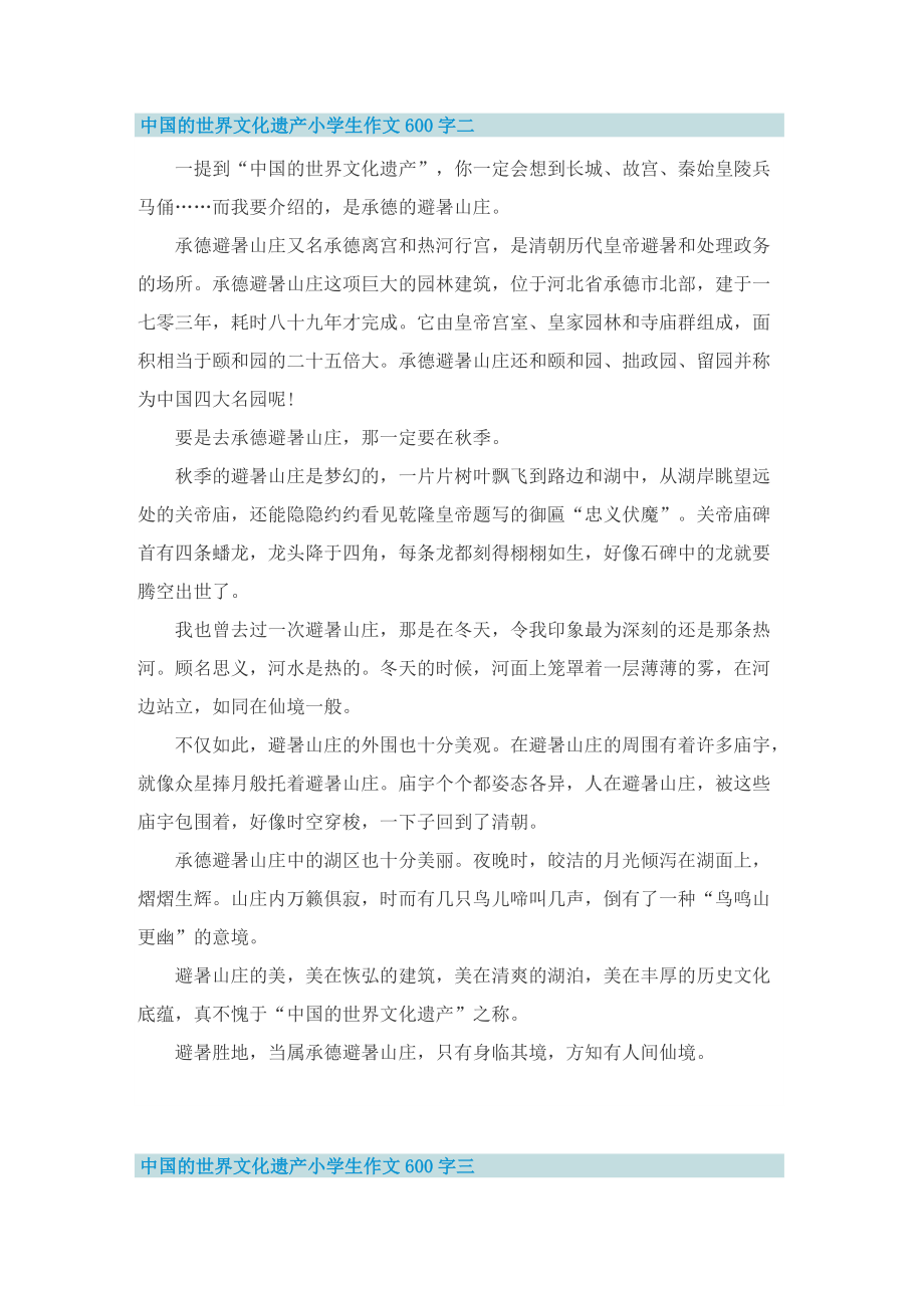 中国的世界文化遗产小学生作文600字.doc_第2页