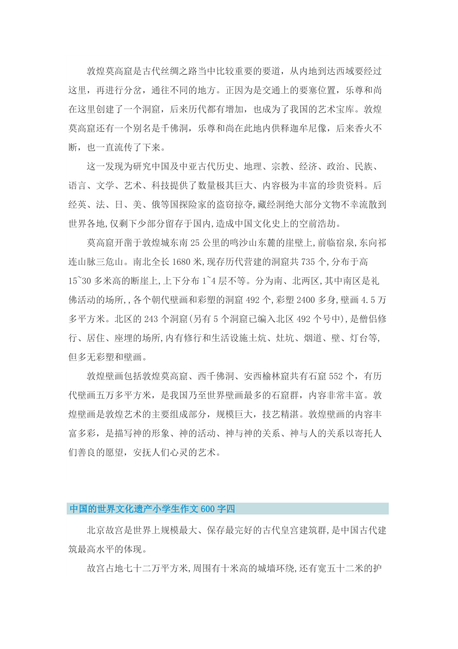 中国的世界文化遗产小学生作文600字.doc_第3页