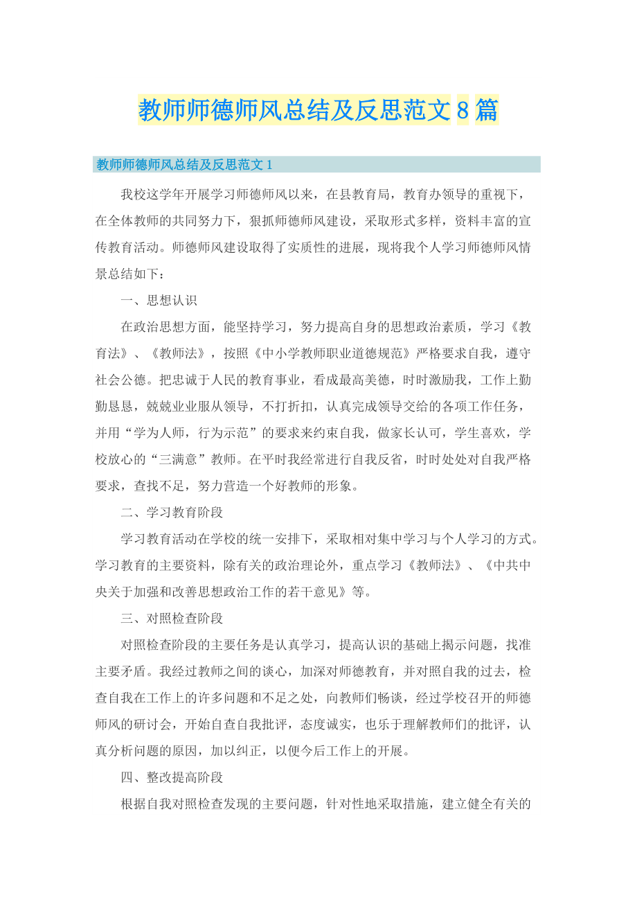 教师师德师风总结及反思范文8篇.doc_第1页