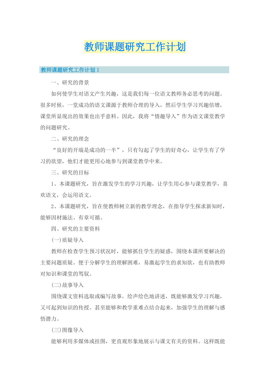 教师课题研究工作计划.doc_第1页