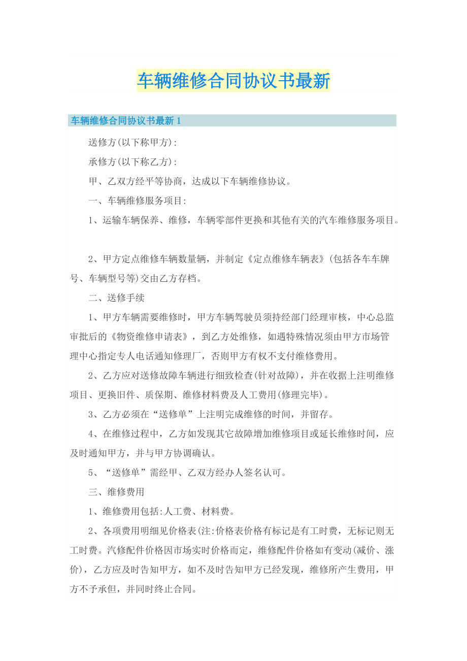 车辆维修合同协议书最新.doc_第1页