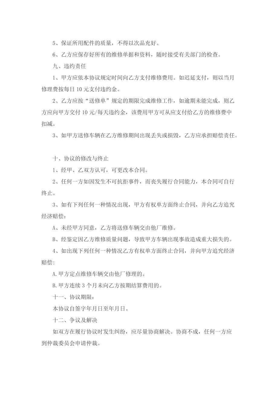 车辆维修合同协议书最新.doc_第3页