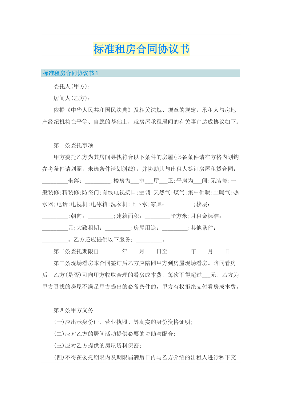 标准租房合同协议书.doc_第1页